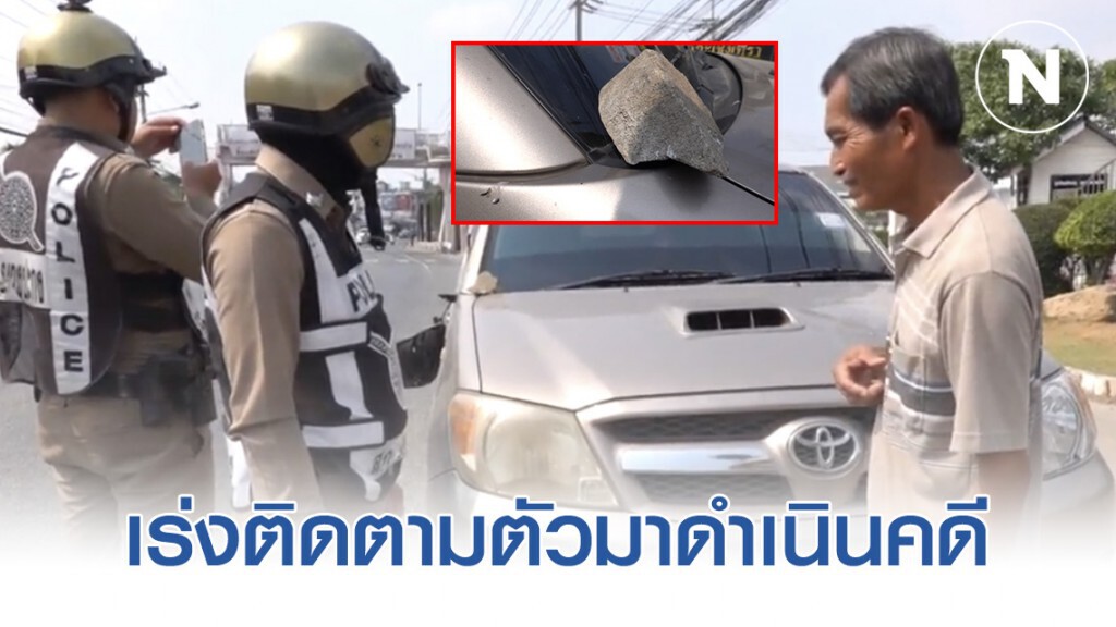 วัยรุ่นคะนองปาหินใส่กระบะที่ขับสวนทาง วัยรุ่นคะนองปาหินใส่กระบะที่ขับสวนทาง