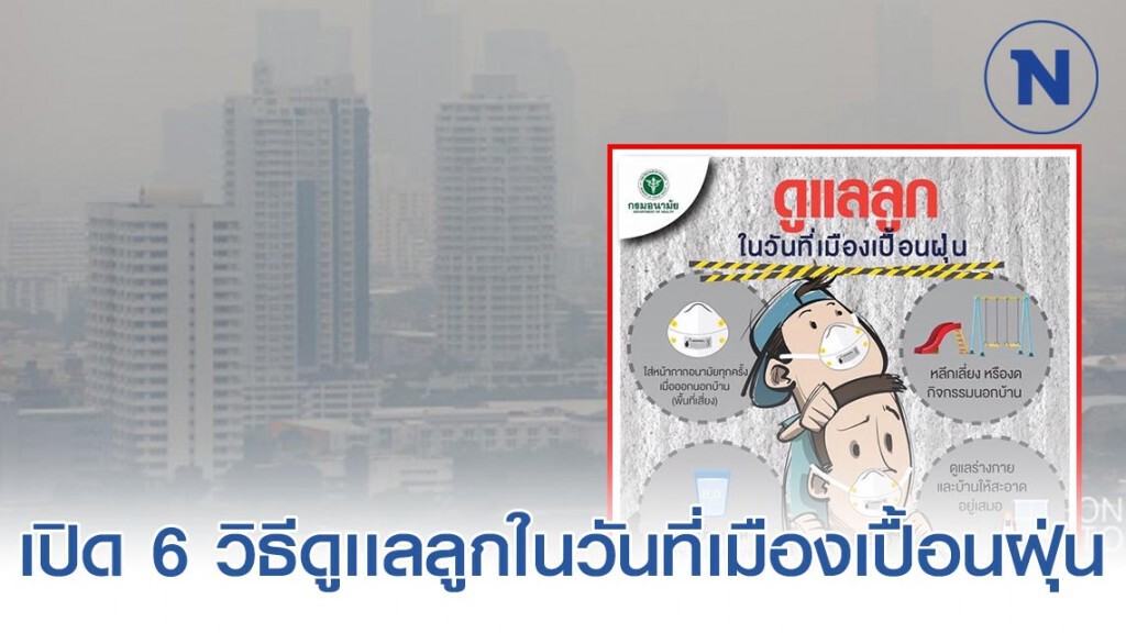 กระทรวงสาธารณสุข เปิด 6 วิธีดูเเลลูกในวันที่เมืองเปื้อนฝุ่น