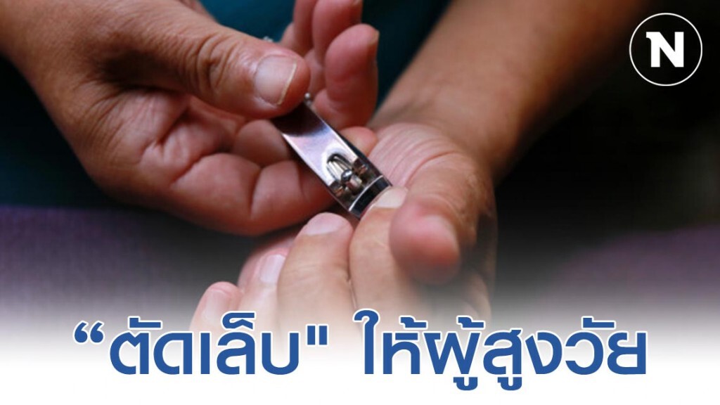 "การตัดเล็บ" ให้ผู้สูงวัย สร้างสุขอนามัยที่ดี