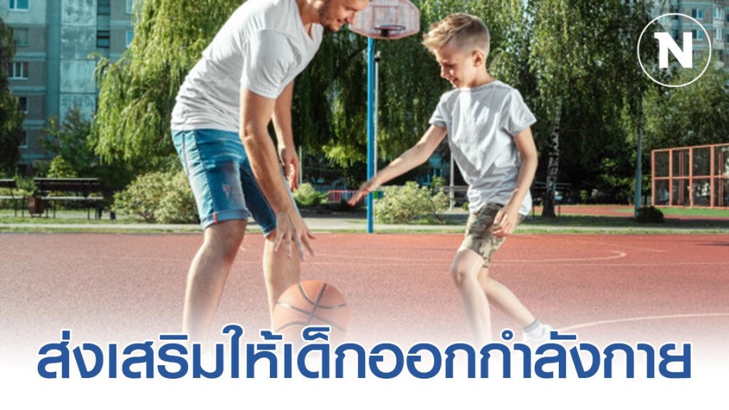 เด็กออกกำลังกาย "เพิ่มพลังสมอง ความจำ ความคิด"