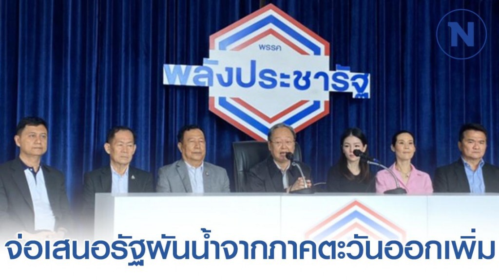 พปชร. จ่อเสนอรัฐผันน้ำจากภาคตะวันออกเพิ่ม