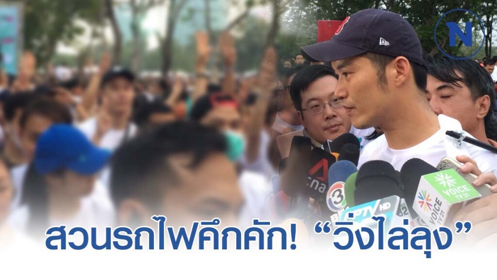 สวนรถไฟคึกคัก! "ธนาธร" ร่วมวิ่งไล่ลุง