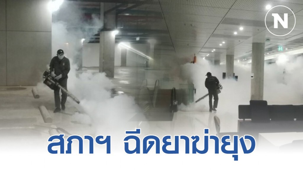 สภาฯ ฉีดยาฆ่ายุง หลัง ส.ส. ร้องเรียน สภาฯ ฉีดยาฆ่ายุง หลัง ส.ส. ร้องเรียน