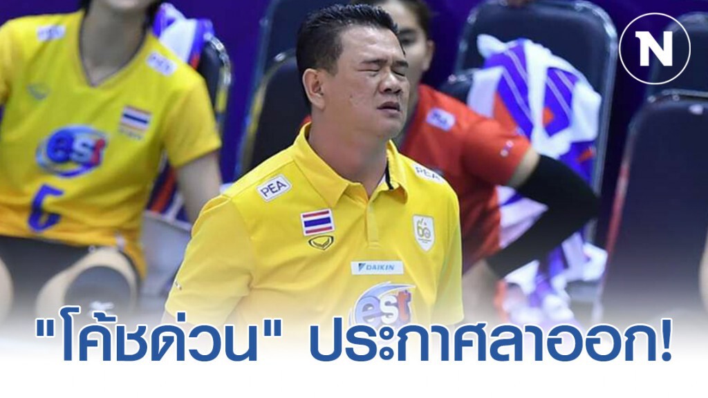 "โค้ชด่วน" ขอลาออก รับผิดชอบผลงานชวดตั๋วโอลิมปิก