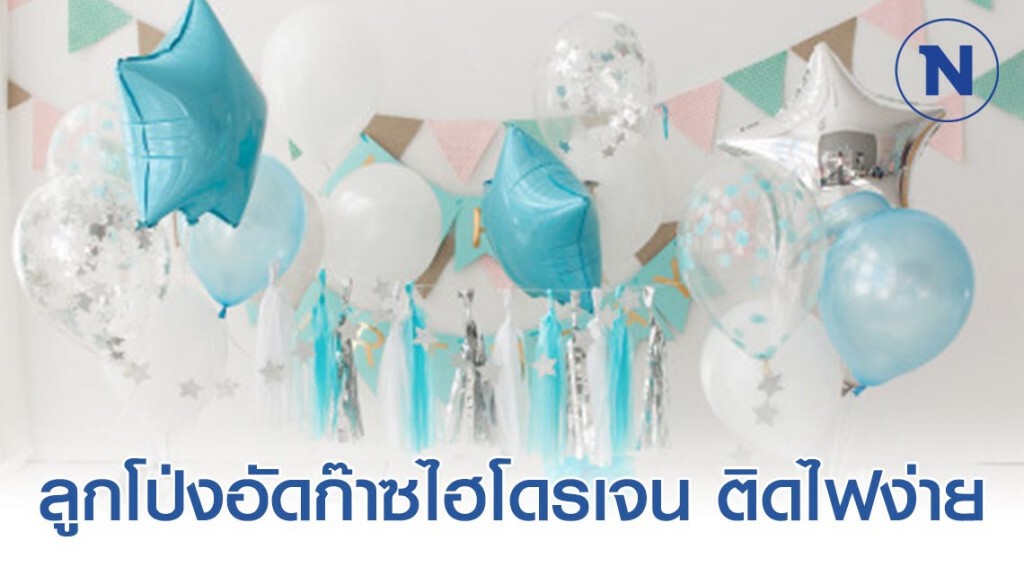 กรมอนามัย เตือน ‘วันเด็ก’ ระวัง  ลูกโป่งอัดก๊าซไฮโดรเจน ติดไฟง่าย