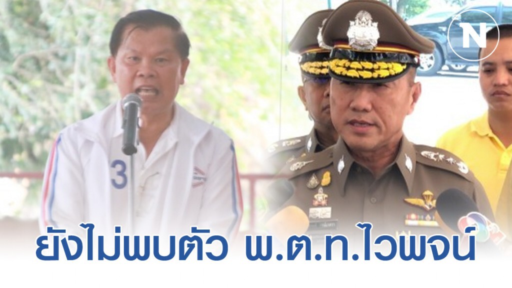 ตำรวจยังไม่พบตัว พ.ต.ท.ไวพจน์