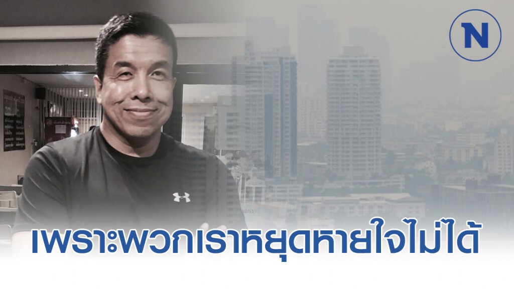 "ชัชชาติ" ชี้ปัญหาPM2.5 สะท้อน 2 ด้านระบบราชการไทย "ชัชชาติ" ชี้ปัญหาPM2.5 สะท้อน 2 ด้านระบบราชการไทย