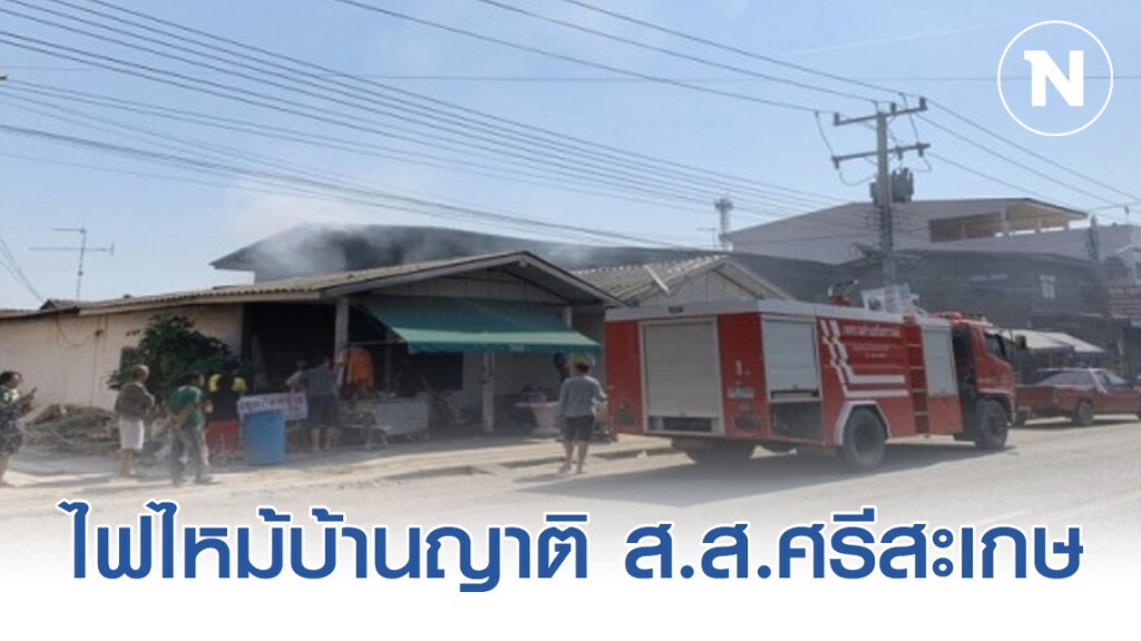 ไฟไหม้บ้านญาติ ส.ส.ศรีสะเกษ เขต 2 ไฟไหม้บ้านญาติ ส.ส.ศรีสะเกษ เขต 2
