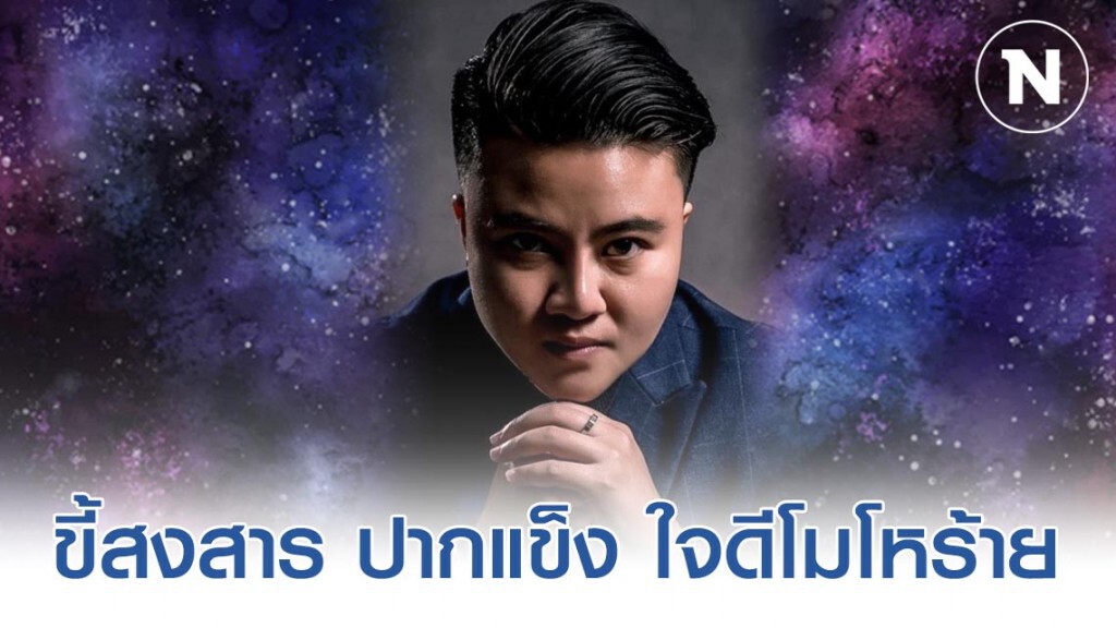 "หมอเค้ก Magic design" เผย 4 ราศี ขี้สงสาร ปากแข็ง อ่อนโยน ใจดีโมโหร้าย