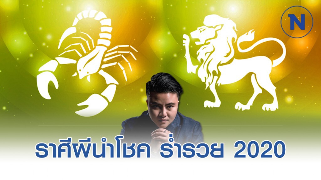 ราศีพิจิก-สิงห์ ผีนำโชค ร่ำรวย 2020 ราศีพิจิก-สิงห์ ผีนำโชค ร่ำรวย 2020