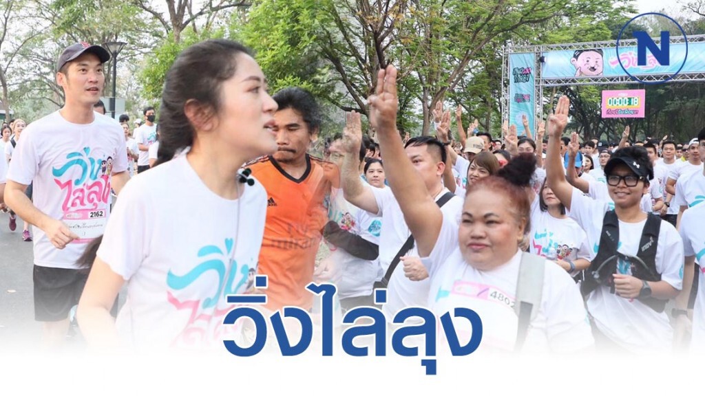 "ธนาธร" นำทัพชูสามนิ้วกิจกรรม "วิ่งไล่ลุง" "ธนาธร" นำทัพชูสามนิ้วกิจกรรม "วิ่งไล่ลุง"
