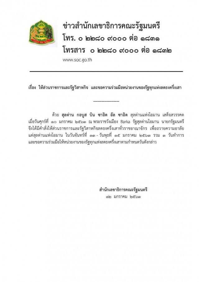 ประกาศลดธงครึ่งเสา 3 วัน ร่วมไว้อาลัย สุลต่าน กาบูส บิน ซาอิด แห่งโอมาน สิ้นพระชนม์