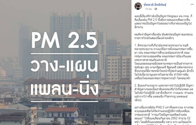 "ชัชชาติ" ชี้ปัญหาPM2.5 สะท้อน 2 ด้านระบบราชการไทย
