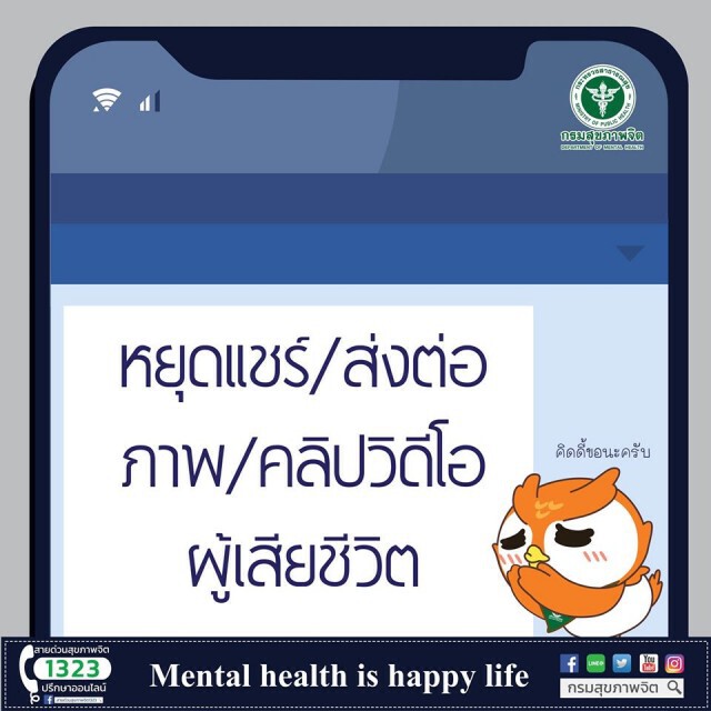 กรมสุขภาพจิต วอนสื่อและประชาชน ไม่ส่งต่อภาพผู้บาดเจ็บและเสียชีวิตจากเหตุการณ์ความรุนแรง