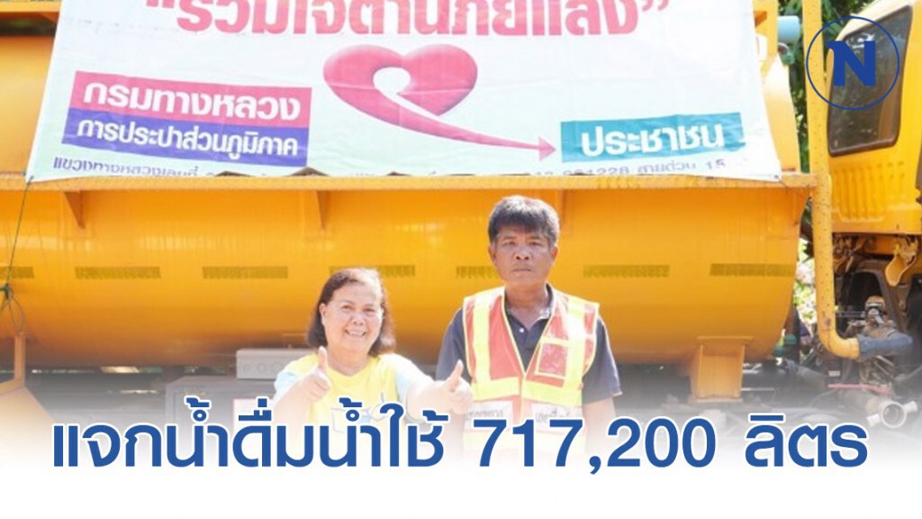 กรมทางหลวงแจกน้ำดื่มน้ำใช้ 717,200 ลิตร