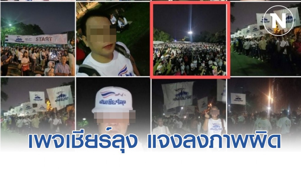 เพจเชียร์ลุง โพสต์แจง ปมลงภาพผิด เพจเชียร์ลุง โพสต์แจง ปมลงภาพผิด