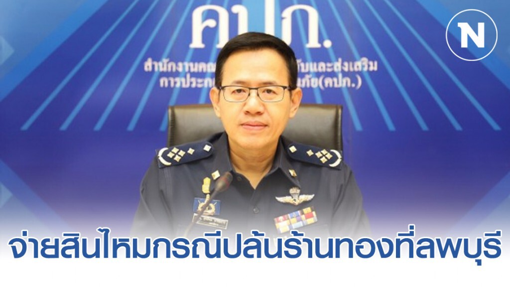 ประกันภัยจ่ายสินไหมกรณีปล้นร้านทองที่ลพบุรี