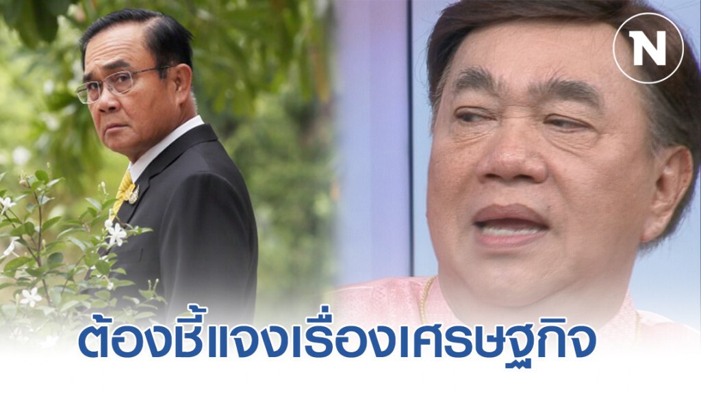 "ดร.เสรี" เผย "บิ๊กตู่" อยากอยู่ยาวๆ ต้องชี้แจงเรื่องเศรษฐกิจ