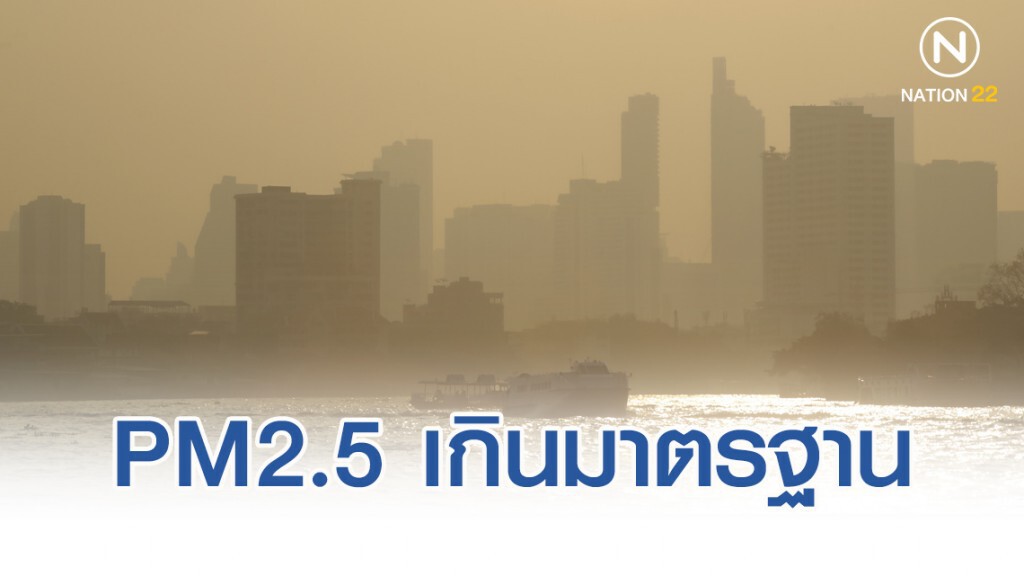 ฝุ่นพิษ PM2.5 เช้านี้ยังพบ "พระนคร-วังทองหลาง" เกินมาตรฐาน ฝุ่นพิษ PM2.5 เช้านี้ยังพบ "พระนคร-วังทองหลาง" เกินมาตรฐาน