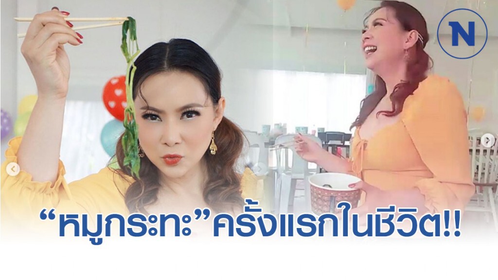 บุ๋ม ปนัดดา เผยความรู้สึก เมื่อได้ทานหมูกระทะครั้งแรกในชีวิต บุ๋ม ปนัดดา เผยความรู้สึก เมื่อได้ทานหมูกระทะครั้งแรกในชีวิต