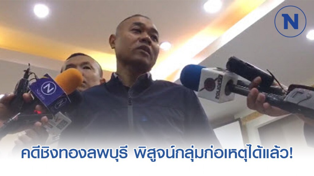 รอง โฆษก ตร. ย้ำคดีชิงทองลพบุรี ตำรวจสามารถพิสูจน์กลุ่มก่อเหตุได้แล้ว
