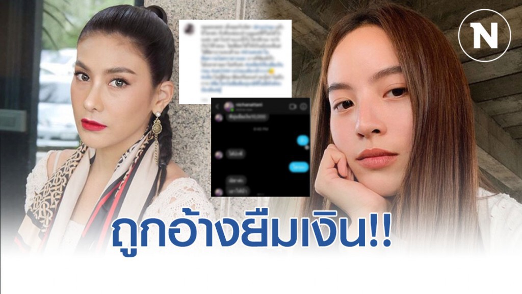 "นุ่น รมิดา" แฉกลับ หลังมีแชทอ้างเป็น "ณิชา" มายืมเงิน