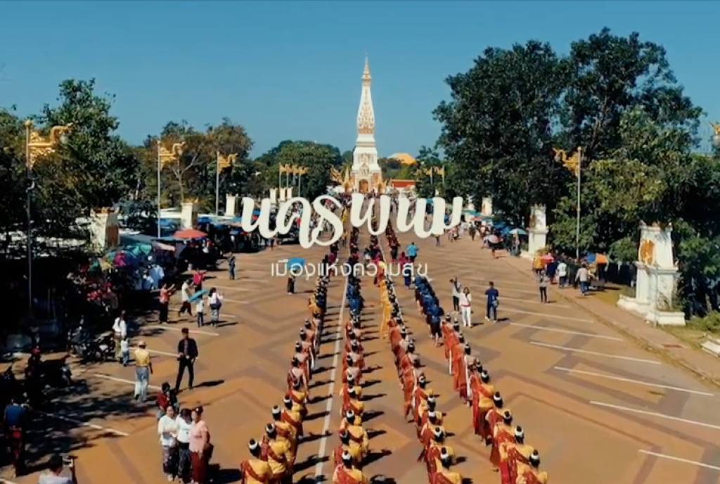 หลงรัก 'นครพนม' เมืองแห่งความสุข หลงรัก 'นครพนม' เมืองแห่งความสุข