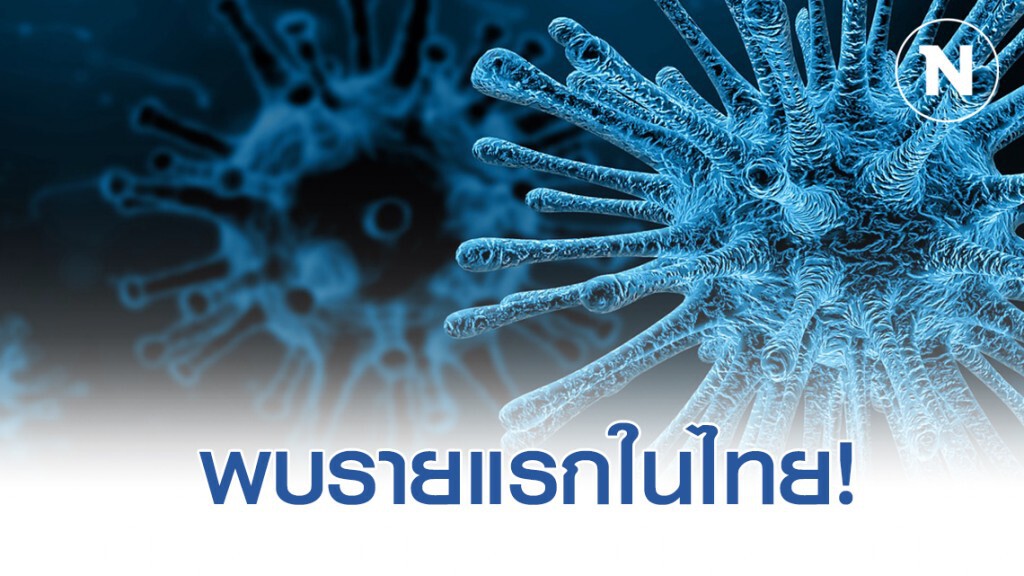 พบผู้ป่วยติดเชื้อโคโรน่าไวรัสสายพันธุ์ใหม่2019 รายแรกในไทย พบผู้ป่วยติดเชื้อโคโรน่าไวรัสสายพันธุ์ใหม่2019 รายแรกในไทย