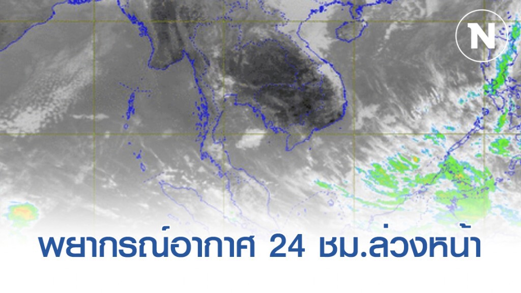 อุตุฯ พยากรณ์อากาศ 12:00 วันนี้(13 ม.ค.) ถึง 12:00 วันพรุ่งนี้.(14 ม.ค.)