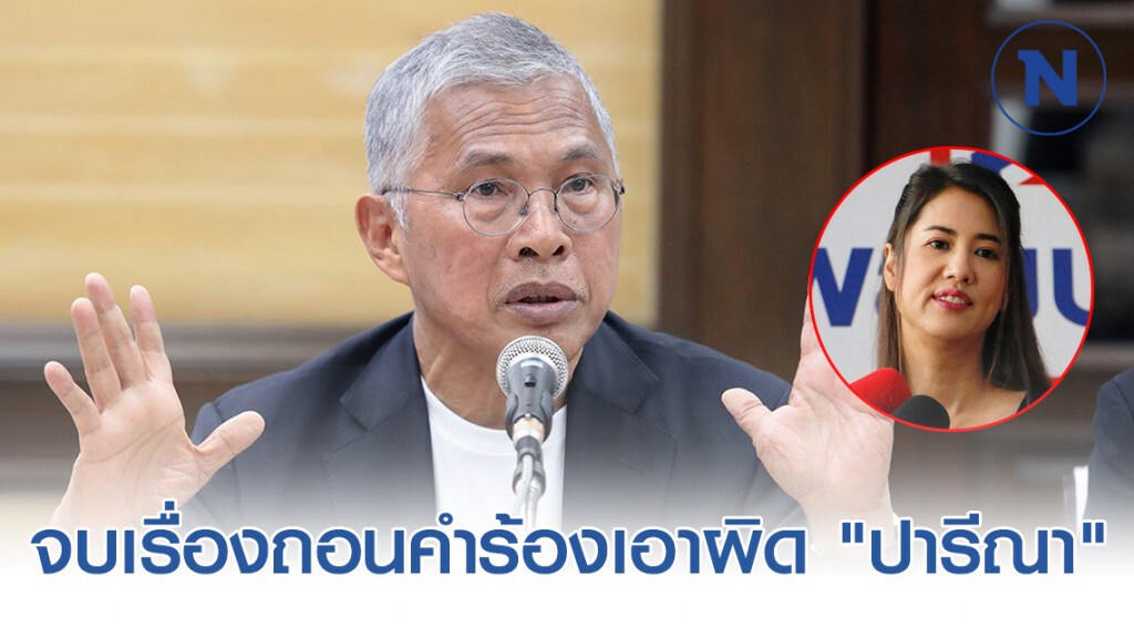 จบเรื่อง "วัฒนา" ถอนคำร้องเอาผิด "ปารีณา" ปมบ้านเอื้ออาทร จบเรื่อง "วัฒนา" ถอนคำร้องเอาผิด "ปารีณา" ปมบ้านเอื้ออาทร