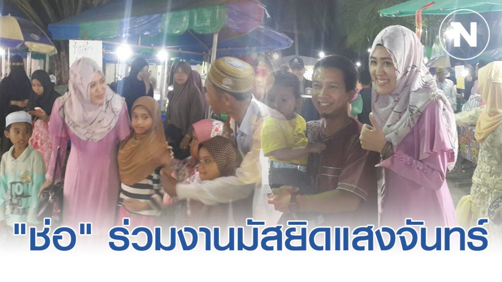 "ช่อ" พรรณิการ์ นำทีมพรรคอนาคตใหม่ ร่วมงานมัสยิด​แสงจันทร์​  ที่ จังหวัดนครศรี​ธรรมราช
