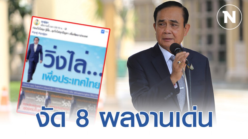 "เพจดัง" งัด 8 ผลงานเด่น "รัฐบาลประยุทธ์" ดึงสติ "คนวิ่งไล่ลุง"