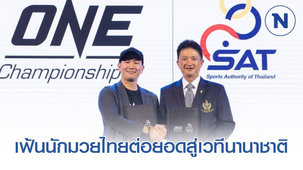 " วันฯ" ผนึกกกท. เฟ้นนักมวยไทยต่อยอดสู่เวทีนานาชาติ " วันฯ" ผนึกกกท. เฟ้นนักมวยไทยต่อยอดสู่เวทีนานาชาติ