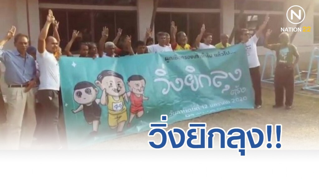 คนร่วม "วิ่งยิกลุง" นับร้อยขับไล่ ประยุทธ์