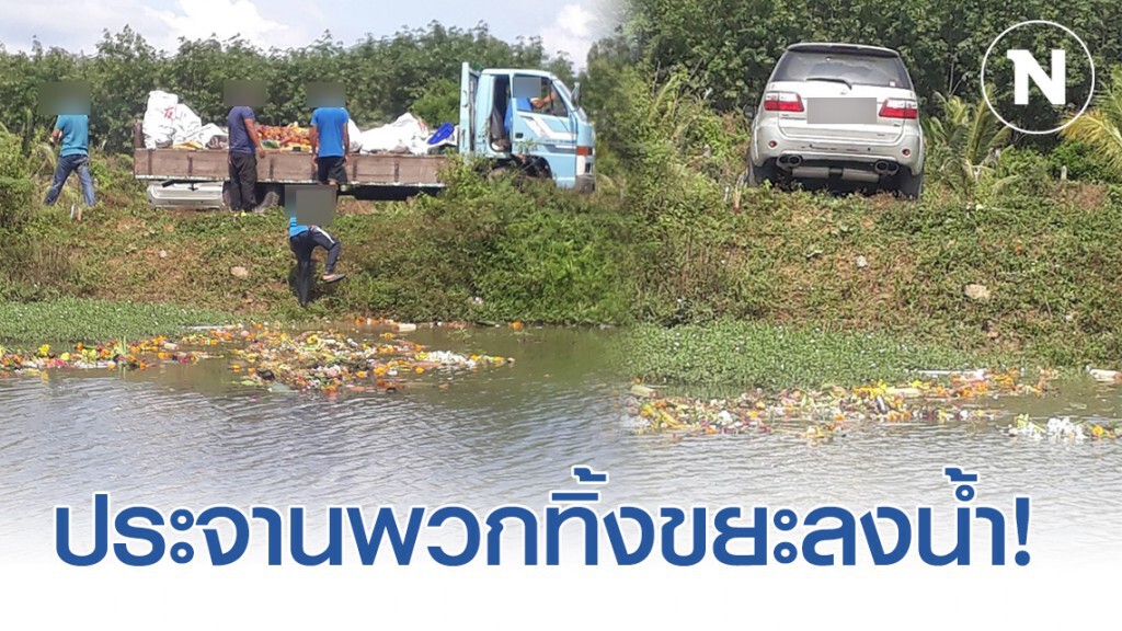 ชาวเน็ตจวกยับ! ชาวบ้าน "สุดมักง่าย" นำขยะมาทิ้งลงน้ำ ชาวเน็ตจวกยับ! ชาวบ้าน "สุดมักง่าย" นำขยะมาทิ้งลงน้ำ