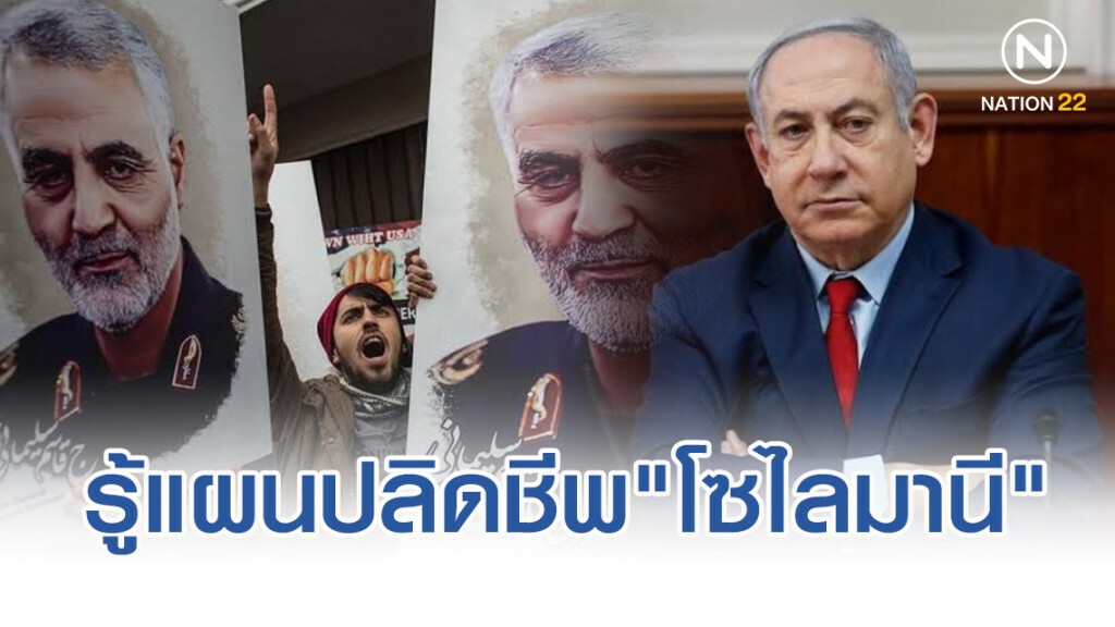 ผู้นำอิสราเอล รู้แผนปลิดชีพ"โซไลมานี"