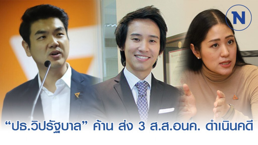 "ปธ.วิปรัฐบาล" จ่อแจ้งส.ส.​พรรครัฐบาล ค้าน ส่ง 3 ส.ส.อนค. ดำเนินคดีแฟลซม็อบ