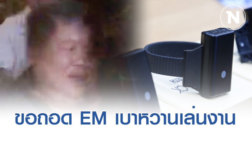 ศาลปฏิเสธ! "เปรมชัย" ขอถอดกำไล EM ศาลปฏิเสธ! "เปรมชัย" ขอถอดกำไล EM