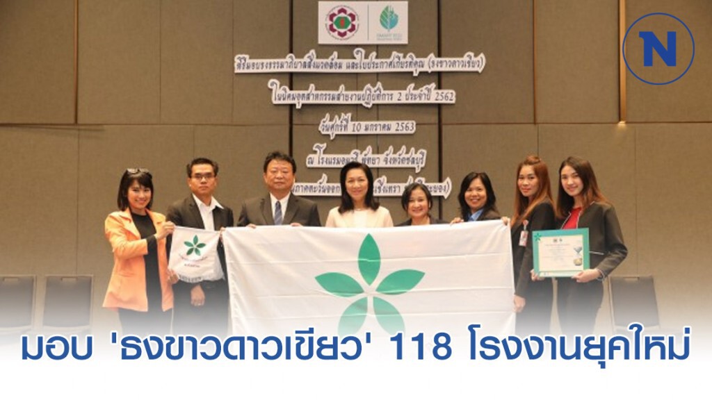 กนอ. มอบ 'ธงขาวดาวเขียว' 118 โรงงานยุคใหม่