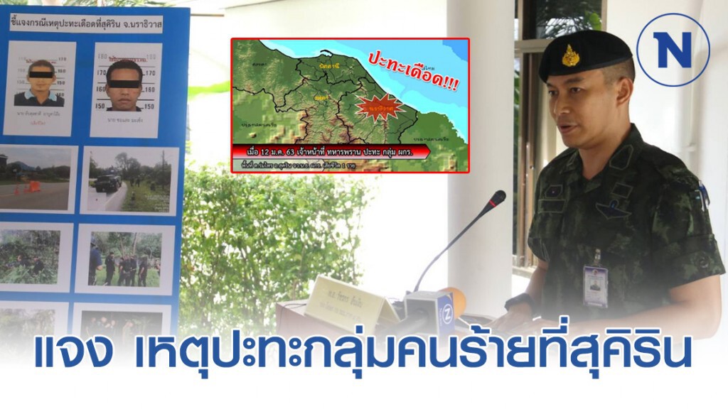 เจ้าหน้าที่ แจง เหตุปะทะกลุ่มคนร้ายที่สุคิริน จ.นราธิวาส