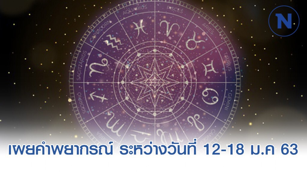 เผยคำพยากรณ์ ระหว่างวันที่ 12-18 ม.ค 63