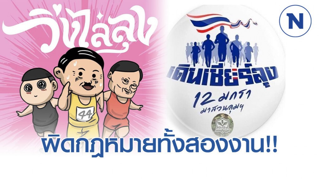 ศรีสุวรรณ ฉะ วิ่งไล่ลุง-เดินเชียร์ลุง ผิดกฎหมายทั้งคู่
