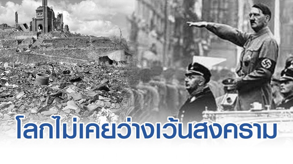 โลกไม่เคยว่างเว้นสงคราม !  (1)