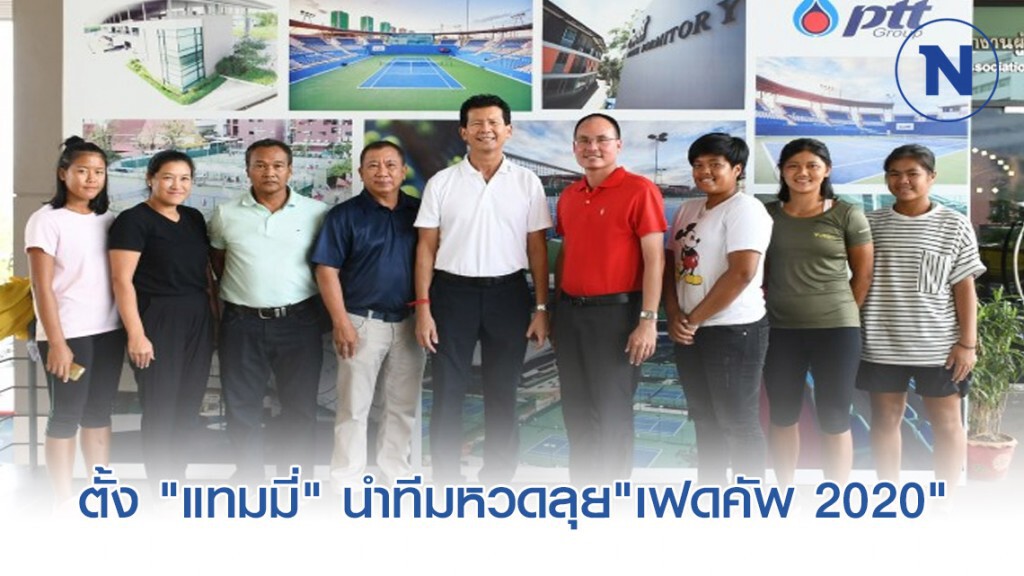 ส.เทนนิส ตั้ง "แทมมี่" นำทีมหวดลุย "เฟดคัพ 2020" นิวซีแลนด์ ส.เทนนิส ตั้ง "แทมมี่" นำทีมหวดลุย "เฟดคัพ 2020" นิวซีแลนด์