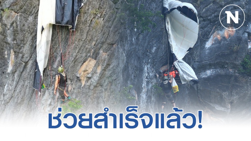 เจ้าหน้าที่ใช้เวลาเกือบ 7 ชั่วโมง ช่วยชีวิตนักกระโดดร่มติดหน้าผาพัทลุงสูงเกือบ 250 เมตร เจ้าหน้าที่ใช้เวลาเกือบ 7 ชั่วโมง ช่วยชีวิตนักกระโดดร่มติดหน้าผาพัทลุงสูงเกือบ 250 เมตร