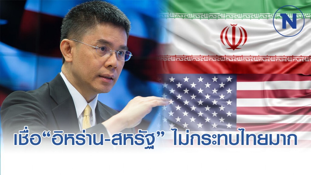 นักวิชาการ จับตาสถานการณ์ขัดแย้งอิหร่าน-สหรัฐ  เชื่อไม่มีผลกระทบกับไทยมากนัก