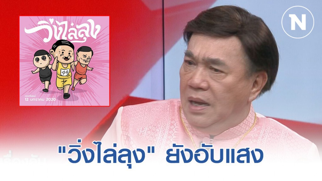 "ดร.เสรี" เผย "วิ่งไล่ลุง" ยังอับแสง