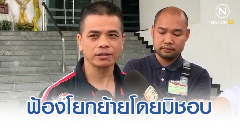 อดีตรองผู้การฯเพชรบุรี ยื่นฟ้อง ผบ.ตร. โยกย้ายโดยมิชอบ ผิดมาตรา 157