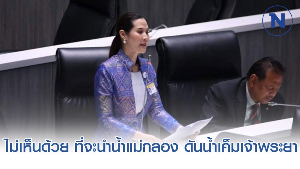 ไม่เห็นด้วย ที่จะนำน้ำแม่กลอง ดันน้ำเค็มเจ้าพระยา
