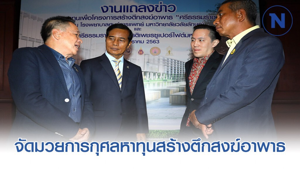 เนชั่น ร่วมจัดมวยการกุศลหาทุนสร้างตึกสงฆ์อาพาธ 'ศรีธรรมราชา' เนชั่น ร่วมจัดมวยการกุศลหาทุนสร้างตึกสงฆ์อาพาธ 'ศรีธรรมราชา'